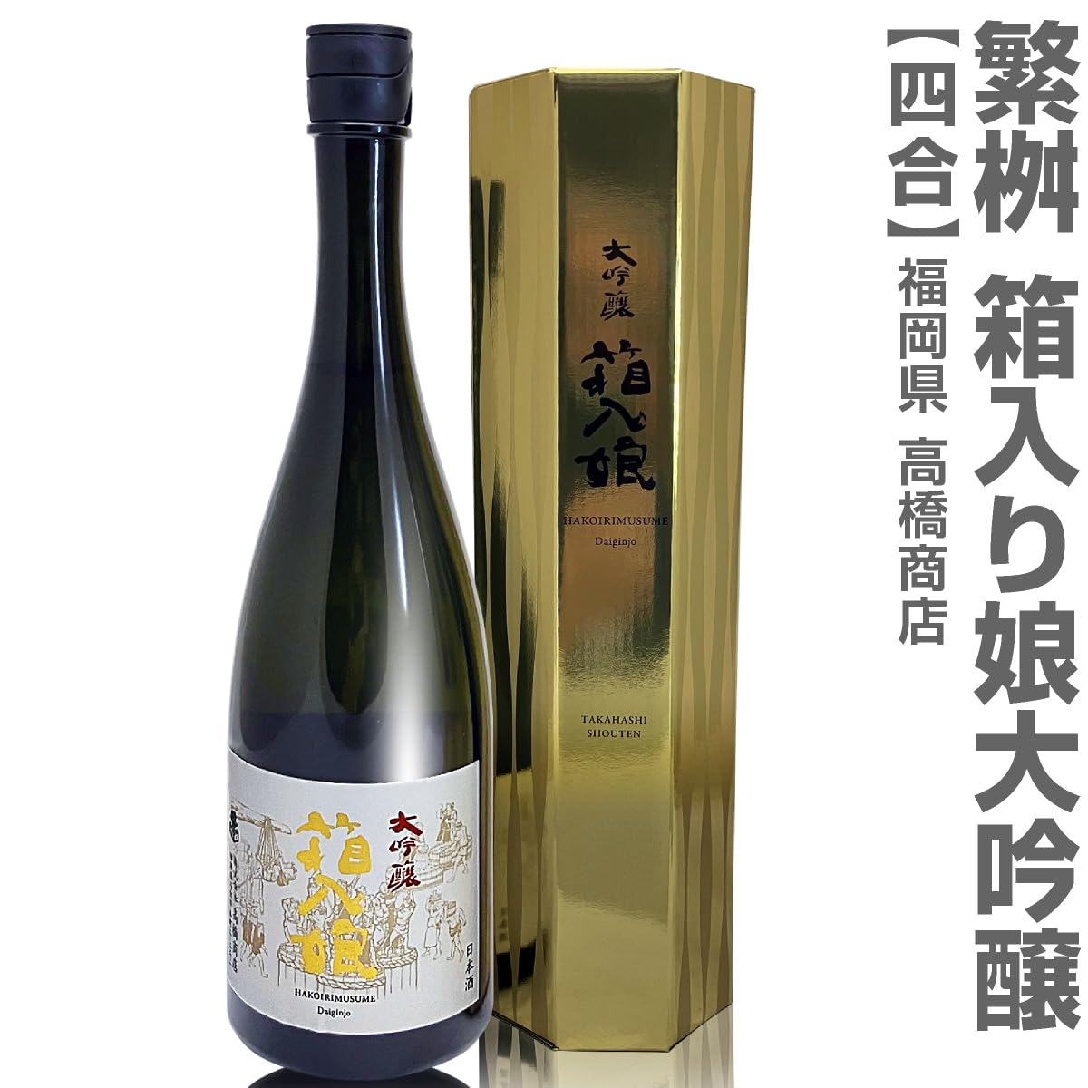 Amazon.co.jp: 720ml 繁桝 大吟醸 箱入り娘 ギフト箱入り (のし紙